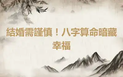 結婚需謹慎！八字算命暗藏幸福
