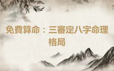 免費算命：三審定八字命理格局