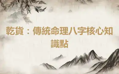 乾貨：傳統命理八字核心知識點