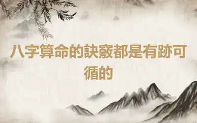 八字算命的訣竅都是有跡可循的