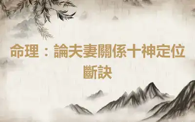 命理：論夫妻關係十神定位斷訣