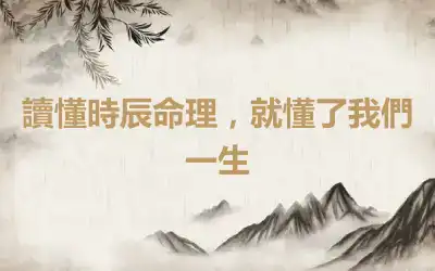 讀懂時辰命理，就懂了我們一生