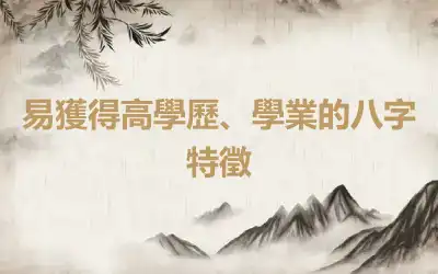 易獲得高學歷、學業的八字特徵