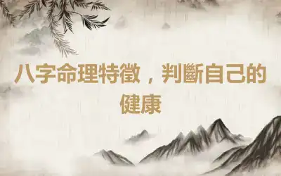 八字命理特徵，判斷自己的健康