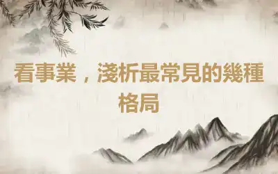 看事業，淺析最常見的幾種格局