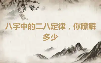八字中的二八定律，你瞭解多少