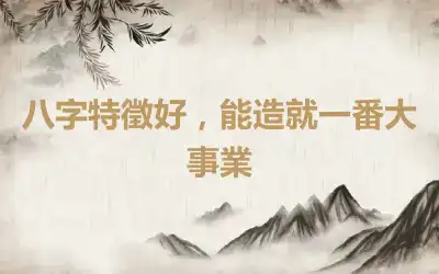 八字特徵好，能造就一番大事業