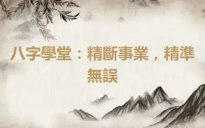 八字學堂：精斷事業，精準無誤
