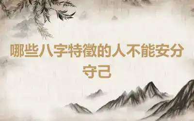 哪些八字特徵的人不能安分守己