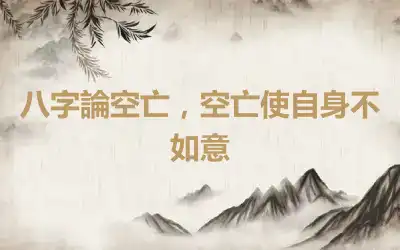 八字論空亡，空亡使自身不如意