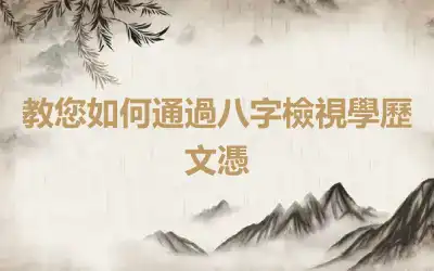 教您如何通過八字檢視學歷文憑