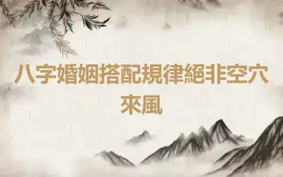 八字婚姻搭配規律絕非空穴來風