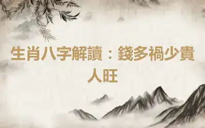 生肖八字解讀：錢多禍少貴人旺
