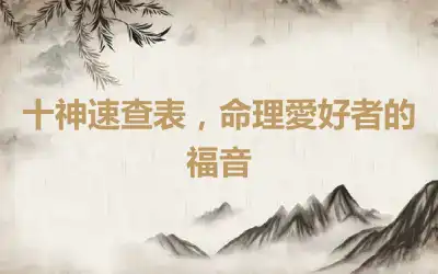 十神速查表，命理愛好者的福音