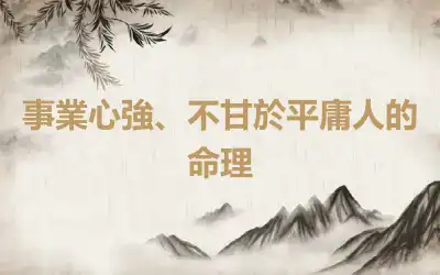 事業心強、不甘於平庸人的命理