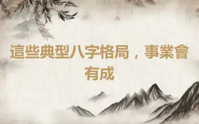 這些典型八字格局，事業會有成