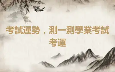 考試運勢，測一測學業考試考運