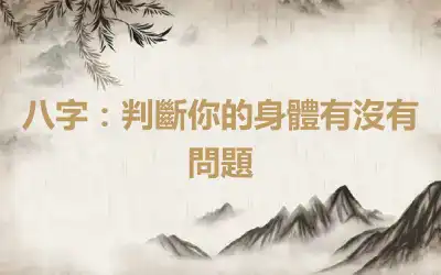 八字：判斷你的身體有沒有問題