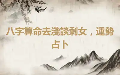 八字算命去淺談剩女，運勢占卜