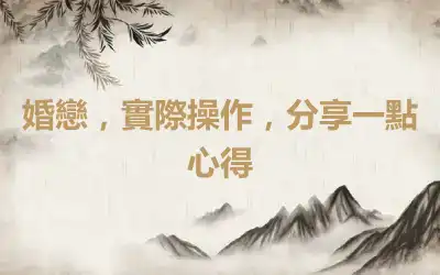 婚戀，實際操作，分享一點心得