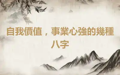 自我價值，事業心強的幾種八字