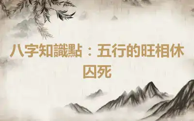 八字知識點：五行的旺相休囚死