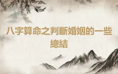 八字算命之判斷婚姻的一些總結