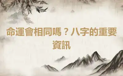 命運會相同嗎？八字的重要資訊