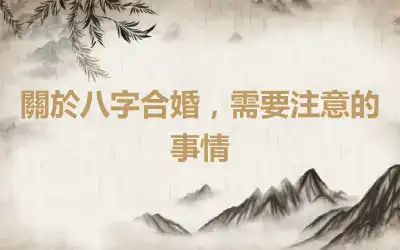 關於八字合婚，需要注意的事情