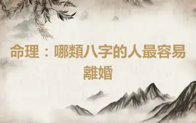 命理：哪類八字的人最容易離婚