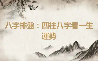 八字排盤：四柱八字看一生運勢