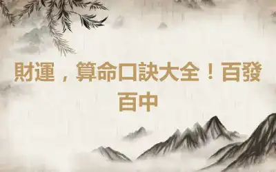 財運，算命口訣大全！百發百中