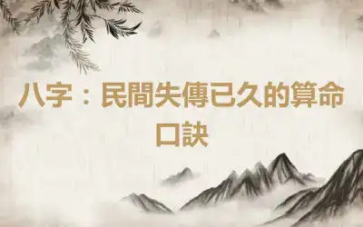 八字：民間失傳已久的算命口訣