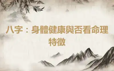 八字：身體健康與否看命理特徵