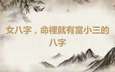 女八字，命裡就有當小三的八字