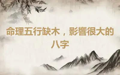 命理五行缺木，影響很大的八字