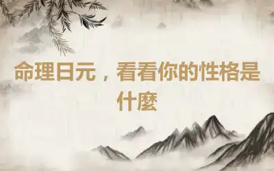 命理日元，看看你的性格是什麼