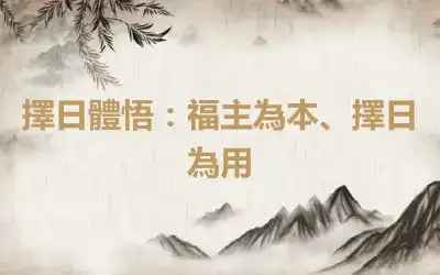 擇日體悟：福主為本、擇日為用