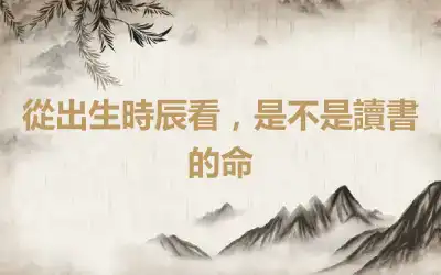 從出生時辰看，是不是讀書的命