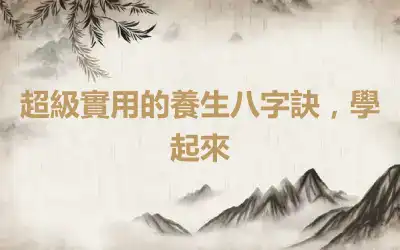 超級實用的養生八字訣，學起來