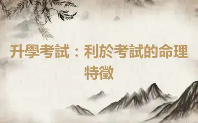 升學考試：利於考試的命理特徵