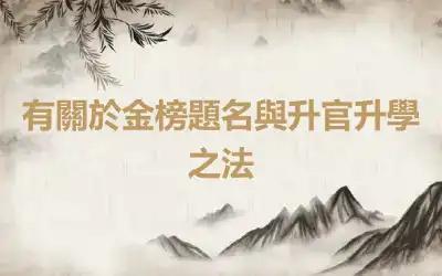 有關於金榜題名與升官升學之法