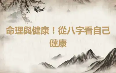 命理與健康！從八字看自己健康