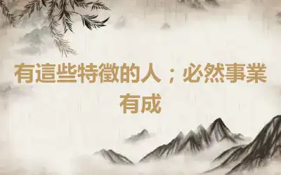 有這些特徵的人；必然事業有成