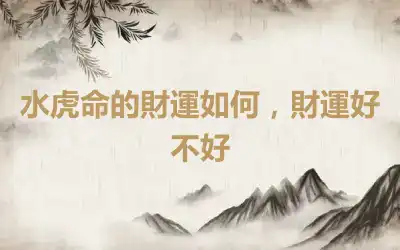 水虎命的財運如何，財運好不好