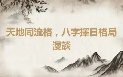 天地同流格，八字擇日格局漫談