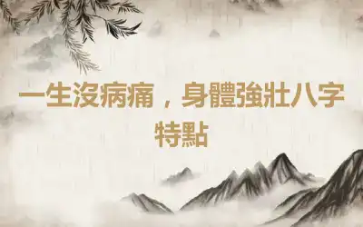一生沒病痛，身體強壯八字特點