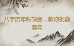 八字流年點訣竅，教你批斷流年