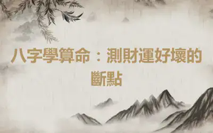 八字學算命：測財運好壞的斷點