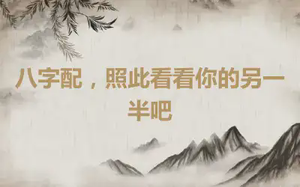 八字配，照此看看你的另一半吧